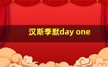 汉斯季默day one